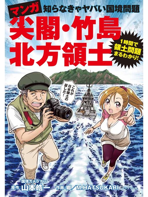 Title details for マンガ　尖閣・竹島・北方領土 by 山本皓一 - Available